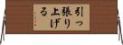 引っ張り上げる Horizontal Wall Scroll