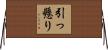 引っ懸り Horizontal Wall Scroll