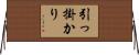 引っ掛かり Horizontal Wall Scroll
