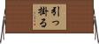 引っ掛る Horizontal Wall Scroll