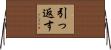引っ返す Horizontal Wall Scroll