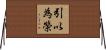 引以為榮 Horizontal Wall Scroll