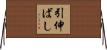 引伸ばし Horizontal Wall Scroll