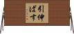 引伸ばす Horizontal Wall Scroll