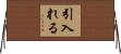 引入れる Horizontal Wall Scroll
