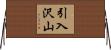 引入沢山 Horizontal Wall Scroll