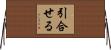 引合せる Horizontal Wall Scroll