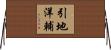 引地洋輔 Horizontal Wall Scroll