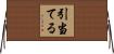 引当てる Horizontal Wall Scroll