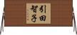 引田智子 Horizontal Wall Scroll
