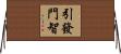 引發門智 Horizontal Wall Scroll