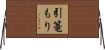 引篭もり Horizontal Wall Scroll