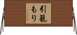 引籠もり Horizontal Wall Scroll