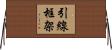 引線框架 Horizontal Wall Scroll