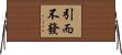 引而不發 Horizontal Wall Scroll