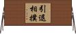 引退相撲 Horizontal Wall Scroll