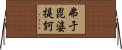 弗于毘婆提訶 Horizontal Wall Scroll