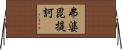 弗婆毘提訶 Horizontal Wall Scroll