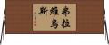 Flavius Horizontal Wall Scroll