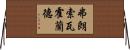 弗朗索瓦·霍蘭德 Horizontal Wall Scroll