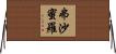 弗沙蜜羅 Horizontal Wall Scroll