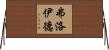 弗洛伊德 Horizontal Wall Scroll