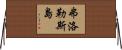 弗洛勒斯島 Horizontal Wall Scroll