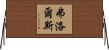 Flors Horizontal Wall Scroll