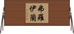 Froilan Horizontal Wall Scroll