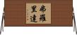 弗羅里達 Horizontal Wall Scroll