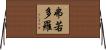弗若多羅 Horizontal Wall Scroll
