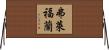 弗萊福蘭 Horizontal Wall Scroll