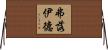 弗落伊德 Horizontal Wall Scroll