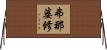 弗那婆修 Horizontal Wall Scroll