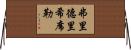 弗里德里希·席勒 Horizontal Wall Scroll