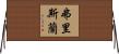 弗里斯蘭 Horizontal Wall Scroll