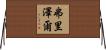 Frizzell Horizontal Wall Scroll