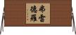 Fredro Horizontal Wall Scroll
