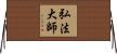 弘法大師 Horizontal Wall Scroll