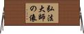 弘法大師の像 Horizontal Wall Scroll