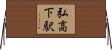 弘高下駅 Horizontal Wall Scroll
