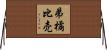 弟橘比売 Horizontal Wall Scroll