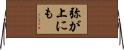 弥が上にも Horizontal Wall Scroll