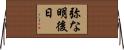 弥な明後日 Horizontal Wall Scroll