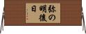 弥の明後日 Horizontal Wall Scroll