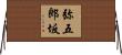 弥五郎坂 Horizontal Wall Scroll