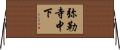 弥勒寺中下 Horizontal Wall Scroll