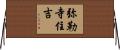 弥勒寺住吉 Horizontal Wall Scroll