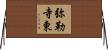 弥勒寺東 Horizontal Wall Scroll