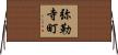 弥勒寺町 Horizontal Wall Scroll